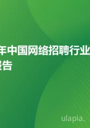 2024年中国网络招聘行业研究报告