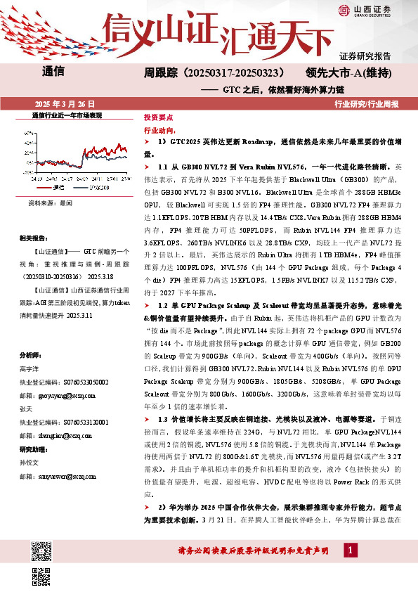 通信周跟踪：GTC之后，依然看好海外算力链