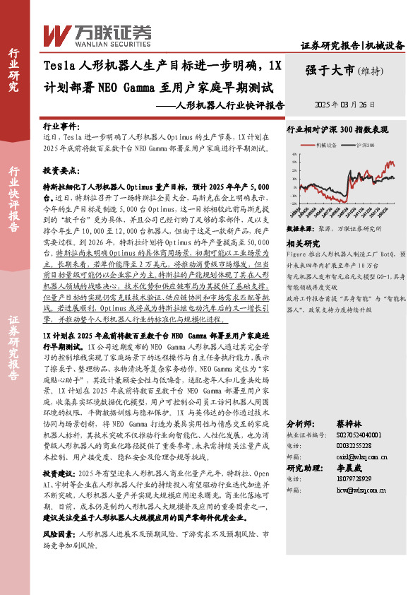 人形机器人行业快评报告：Tesla人形机器人生产目标进一步明确，1X计划部署NEO Gamma至用户家庭早期测试