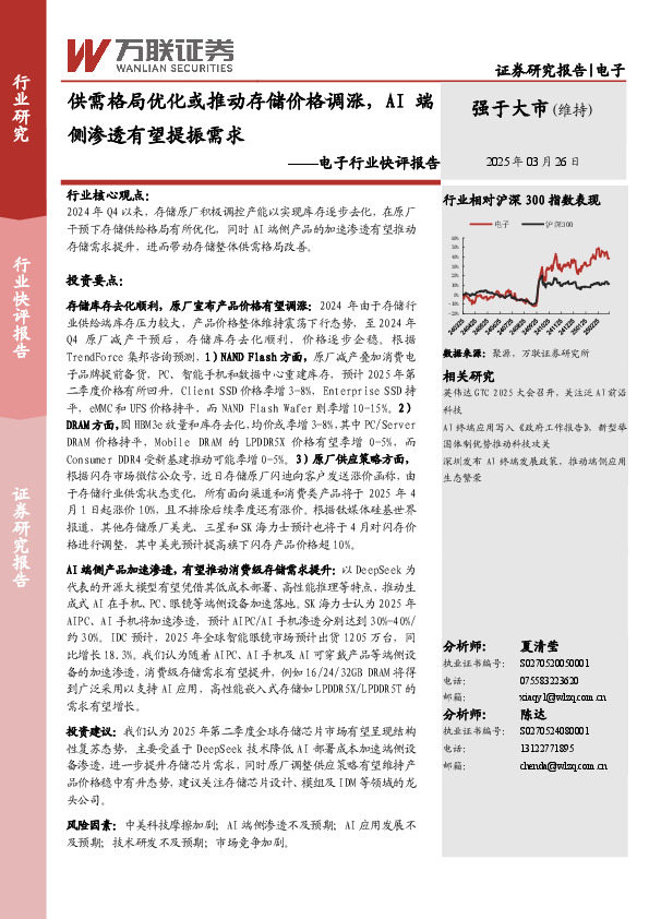 电子行业快评报告：供需格局优化或推动存储价格调涨，AI端侧渗透有望提振需求