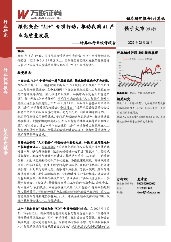 计算机行业快评报告：深化央企“AI+”专项行动，推动我国AI产业高质量发展