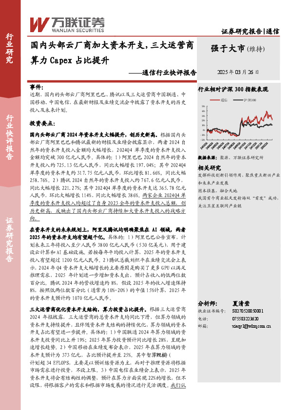 通信行业快评报告：国内头部云厂商加大资本开支，三大运营商算力Capex占比提升