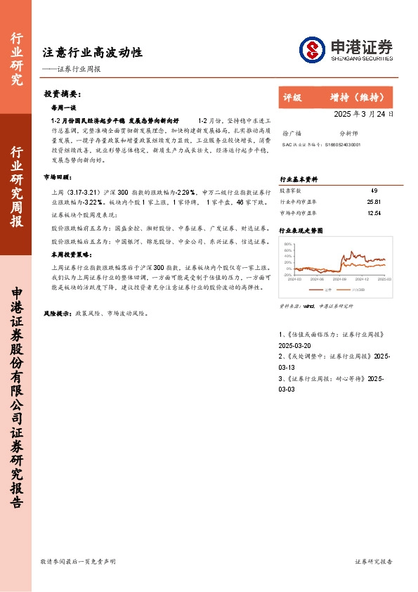 证券行业周报：注意行业高波动性