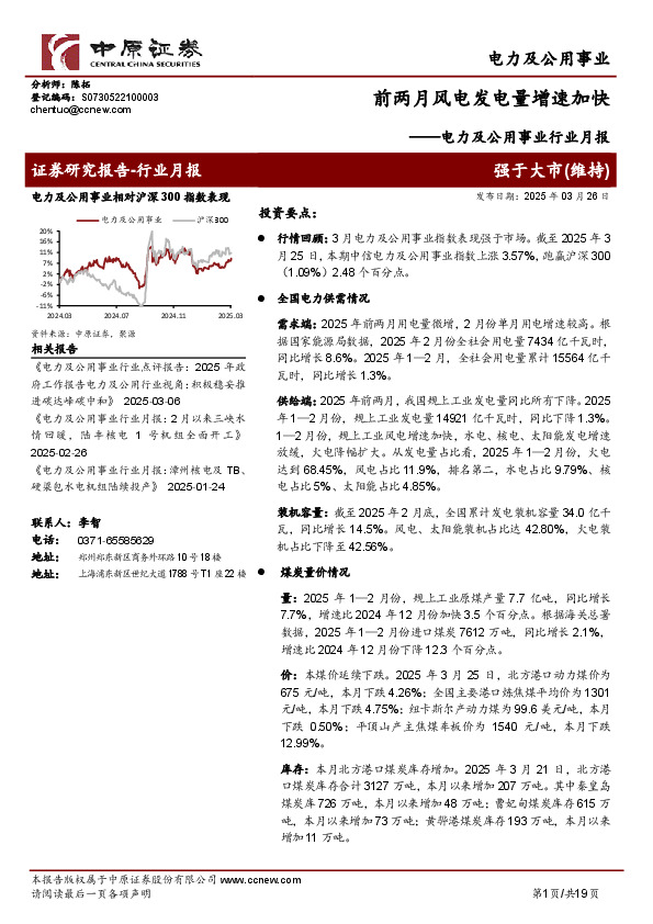 电力及公用事业行业月报：前两月风电发电量增速加快