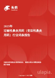 过敏性鼻炎用药（变应性鼻炎用药）：技术创新驱动下的市场扩容 头豹词条报告系列