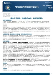 锂电3月洞察：动储装机高增，钴价涨幅强势