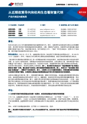 银行：从近期政策导向和机构生态看财富代销 产品代销迈向新格局