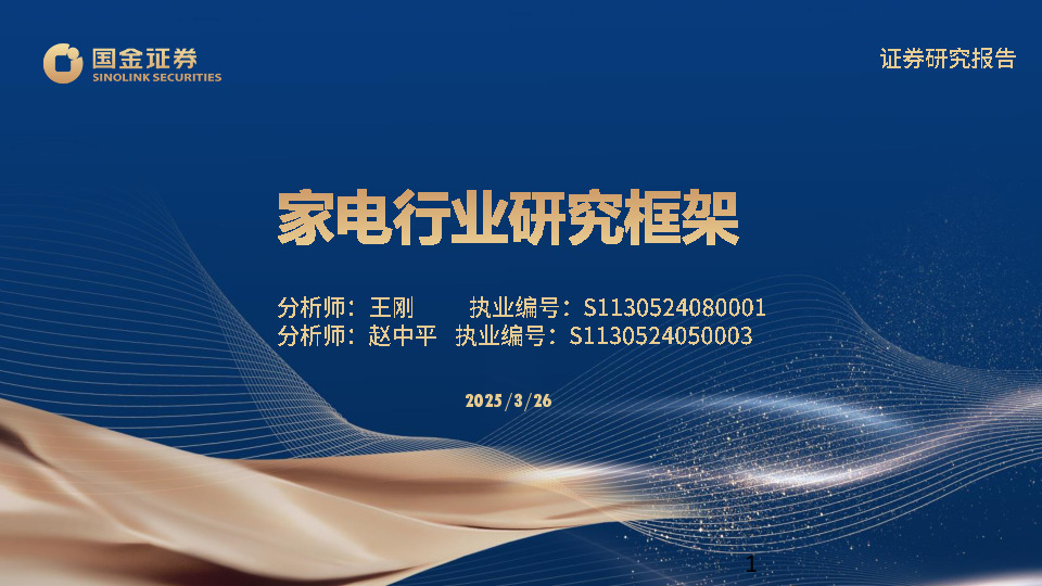 家电行业研究框架