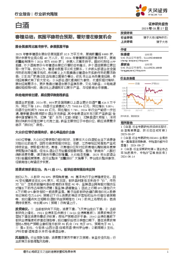 春糖总结：氛围平稳符合预期，看好潜在修复机会