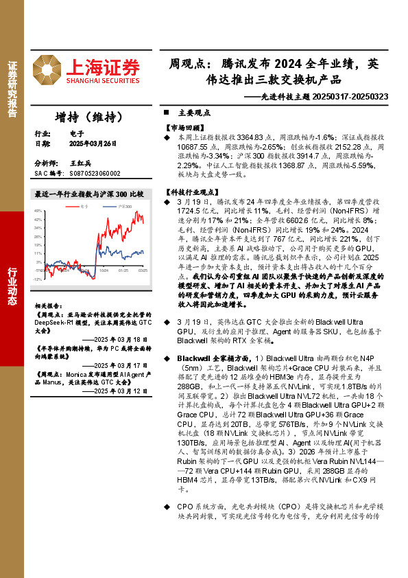 电子行业先进科技主题周观点：腾讯发布2024全年业绩，英伟达推出三款交换机产品