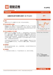 风电行业：近期风电招中标情况更新