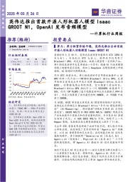 计算机行业周报:英伟达推出首款开源人形机器人模型IsaacGR00TN1,OpenAI发布音频模型