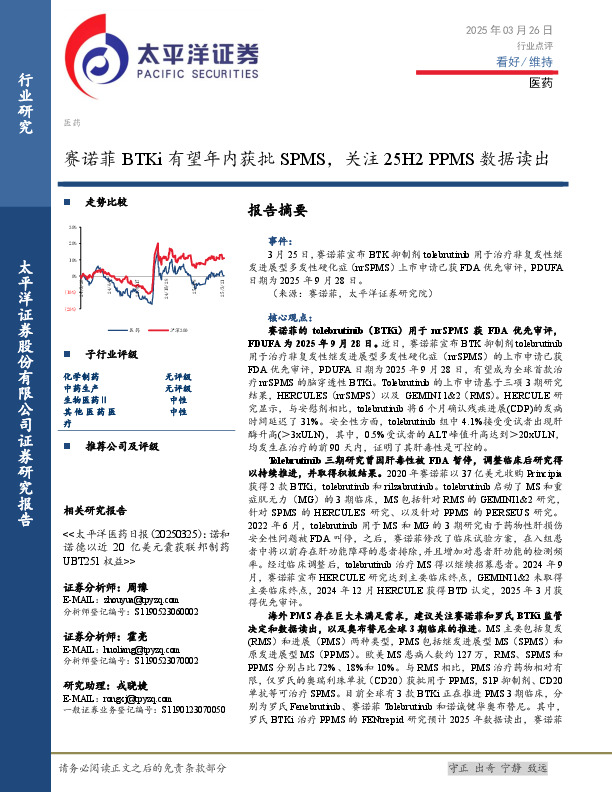 医药：赛诺菲BTKi有望年内获批SPMS，关注25H2 PPMS数据读出