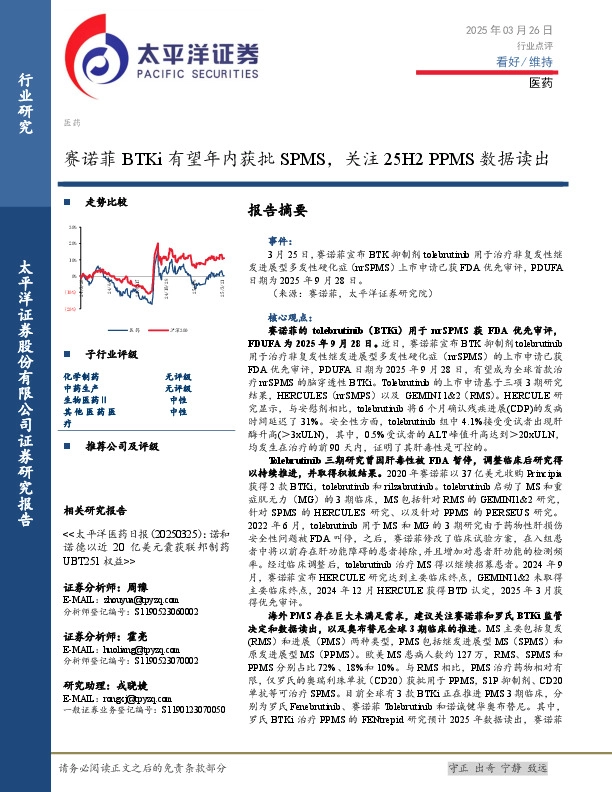 医药：赛诺菲BTKi有望年内获批SPMS，关注25H2 PPMS数据读出