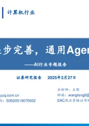 AI行业专题报告：工具生态逐步完善，通用Agent曙光已现