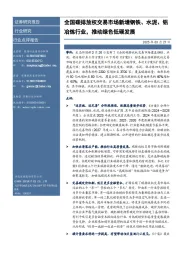 环保：全国碳排放权交易市场新增钢铁、水泥、铝冶炼行业，推动绿色低碳发展