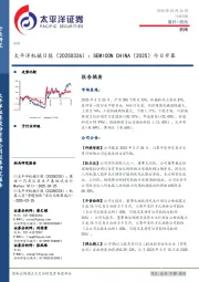 机械日报：SEMICON CHINA（2025）今日开幕
