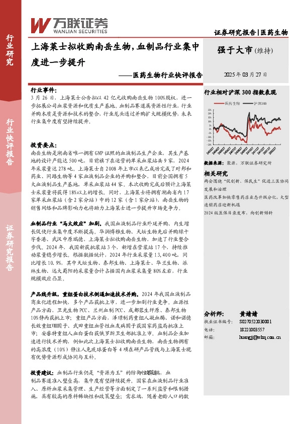 医药生物行业快评报告：上海莱士拟收购南岳生物，血制品行业集中度进一步提升