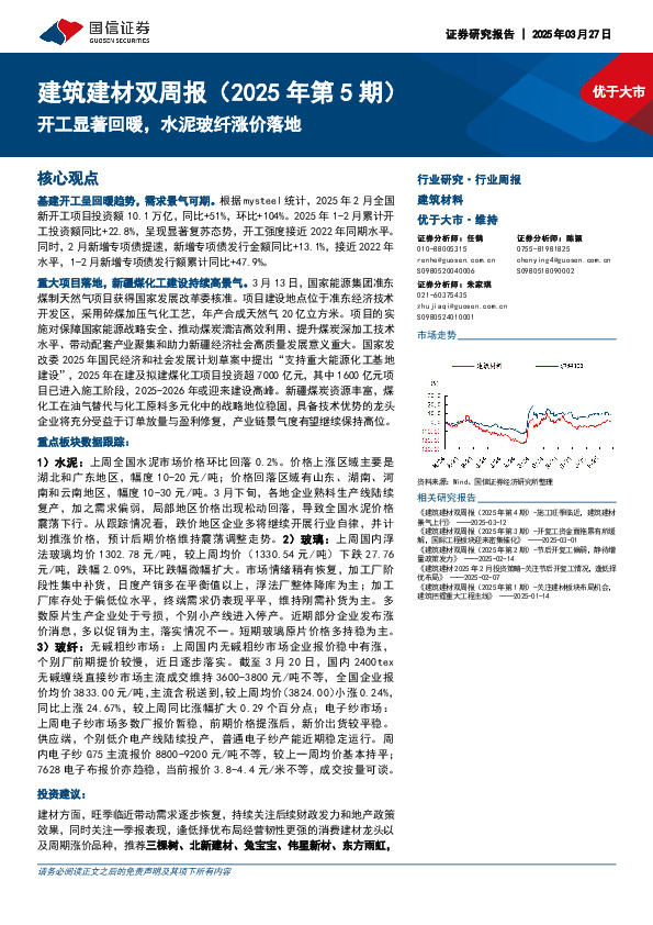 建筑建材双周报（2025年第5期）：开工显著回暖，水泥玻纤涨价落地