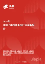 决明子类保健食品：从传统药食到年轻化“护眼经济”的价值重构 头豹词条报告系列