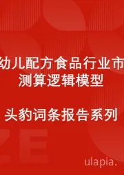 中国婴幼儿配方食品行业市场规模测算逻辑模型 头豹词条报告系列