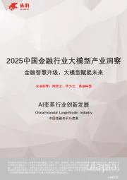 AI变革行业创新发展:2025中国金融行业大模型产业洞察-金融智慧升级,大模型赋能未来