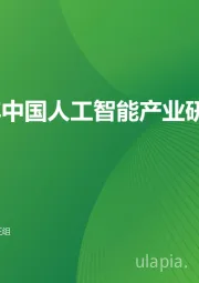 2024年中国人工智能产业研究报告