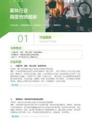 美妆行业周度市场观察第13周