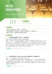 酒行业周度市场观察第13周