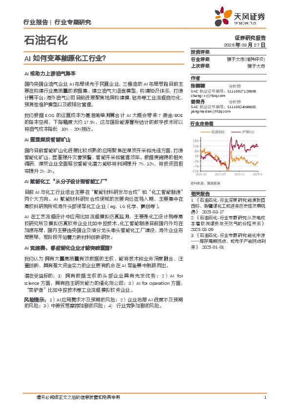 石油石化行业专题研究：AI如何变革能源化工行业？