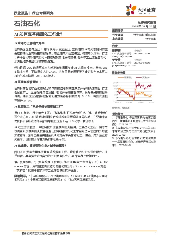 石油石化行业专题研究：AI如何变革能源化工行业？
