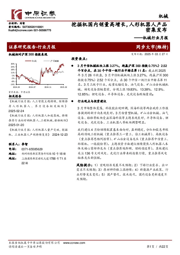 机械行业月报：挖掘机国内销量高增长，人形机器人产品密集发布