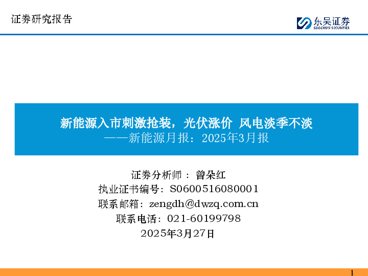 新能源月报：2025年3月报：新能源入市刺激抢装，光伏涨价 风电淡季不淡