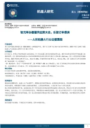 人行机器人行业日度跟踪：智元举办首届供应商大会，乐聚订单爆满