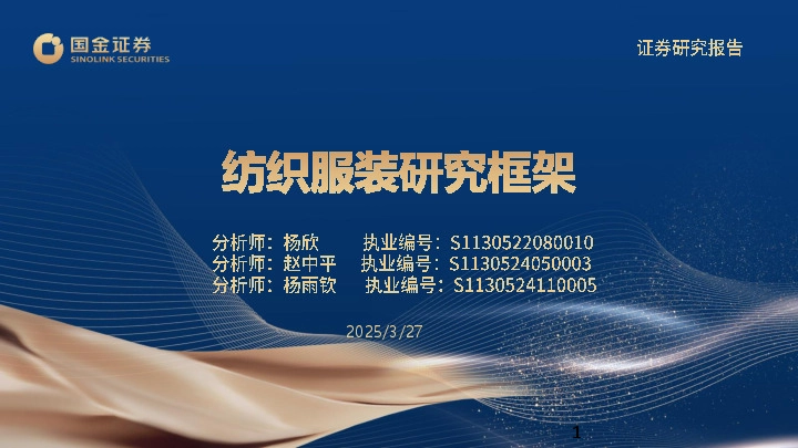 纺织服装研究框架