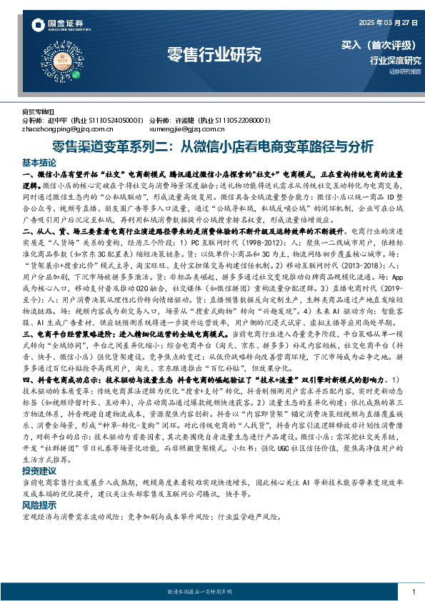 零售渠道变革系列二：从微信小店看电商变革路径与分析