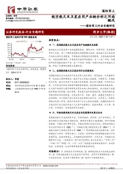 国防军工行业专题研究:航空航天及卫星应用产业链分析之河南概况