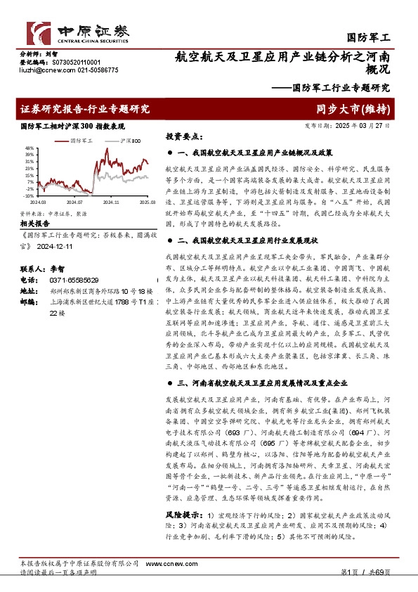 国防军工行业专题研究：航空航天及卫星应用产业链分析之河南概况