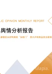 食品餐饮行业舆情分析报告：蛋糕巨头好利来陷“加班门”四川泸州食品安全新规引热议