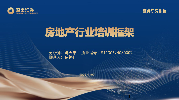 房地产行业培训框架