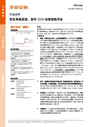 非银行金融行业点评：资负两端高增，新华2024业绩领跑同业