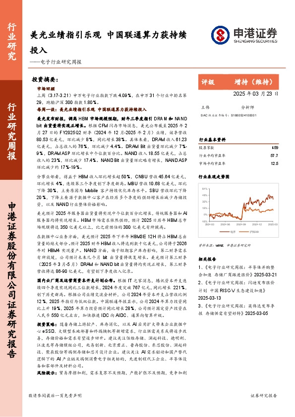 电子行业研究周报：美光业绩指引乐观，中国联通算力获持续投入