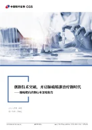 肺癌靶向药物行业深度报告：创新技术突破，开启肺癌精准治疗新时代