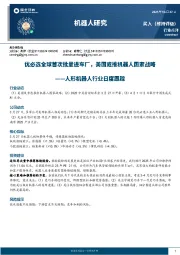 人形机器人行业日度跟踪：优必选全球首次批量进车厂，美国或推机器人国家战略