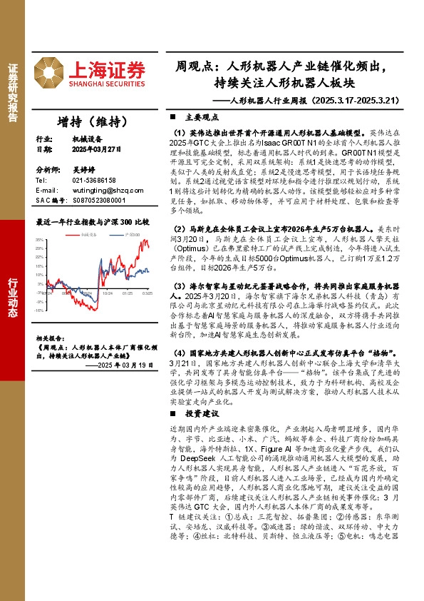 人形机器人行业周报-周观点：人形机器人产业链催化频出，持续关注人形机器人板块