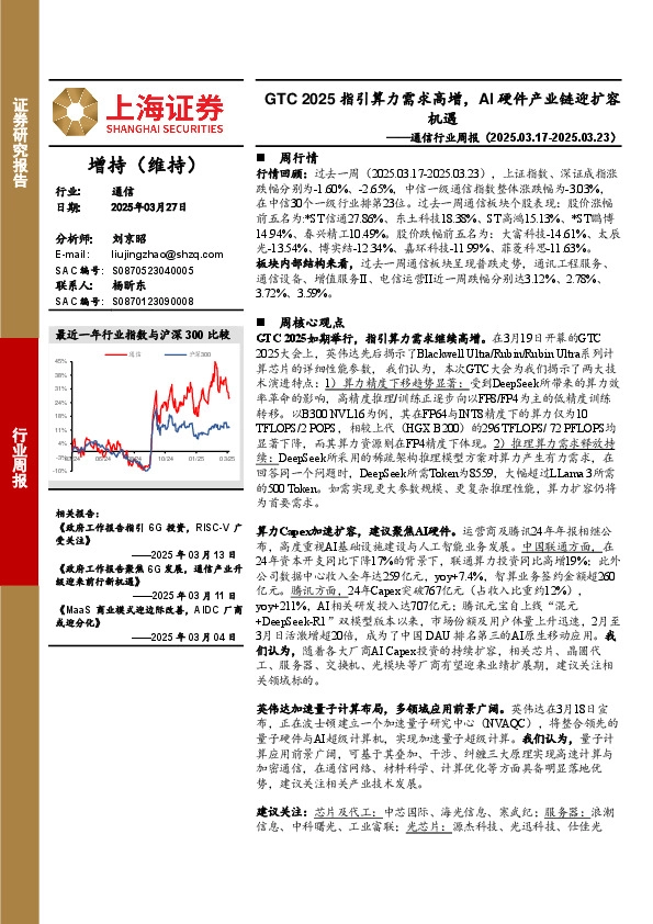 通信行业周报：GTC 2025指引算力需求高增，AI硬件产业链迎扩容机遇