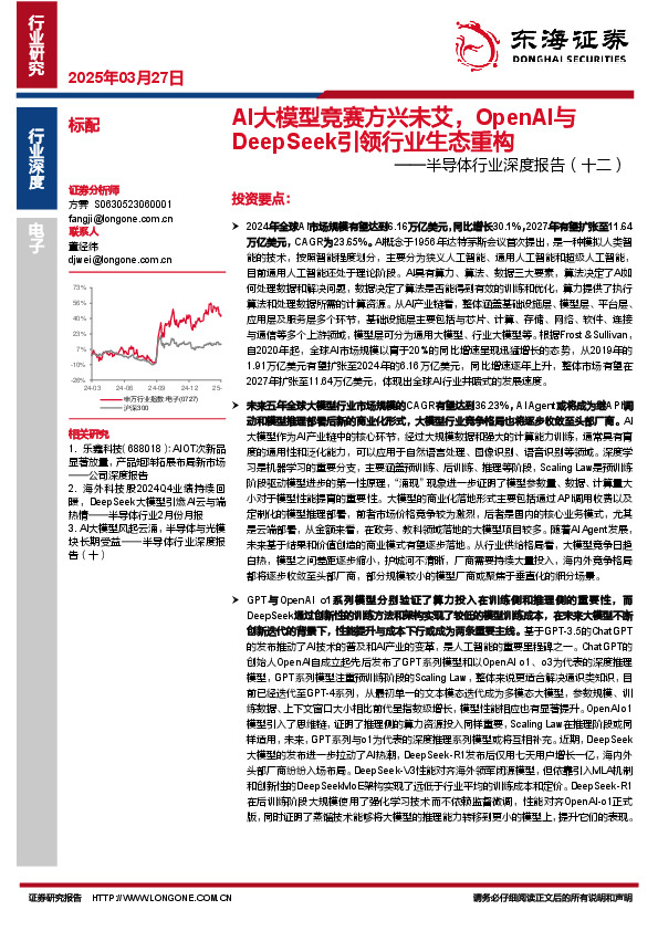 半导体行业深度报告（十二）：AI大模型竞赛方兴未艾，OpenAI与DeepSeek引领行业生态重构