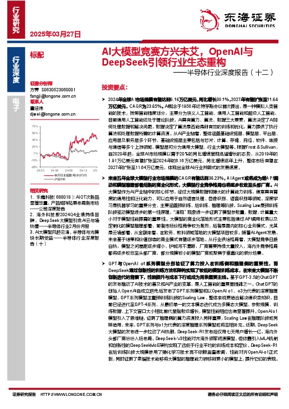 半导体行业深度报告（十二）：AI大模型竞赛方兴未艾，OpenAI与DeepSeek引领行业生态重构