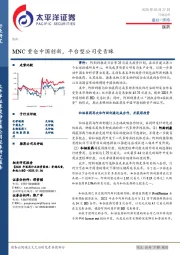 医药：MNC重仓中国创新，平台型公司受青睐