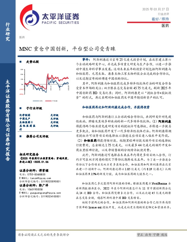 医药：MNC重仓中国创新，平台型公司受青睐